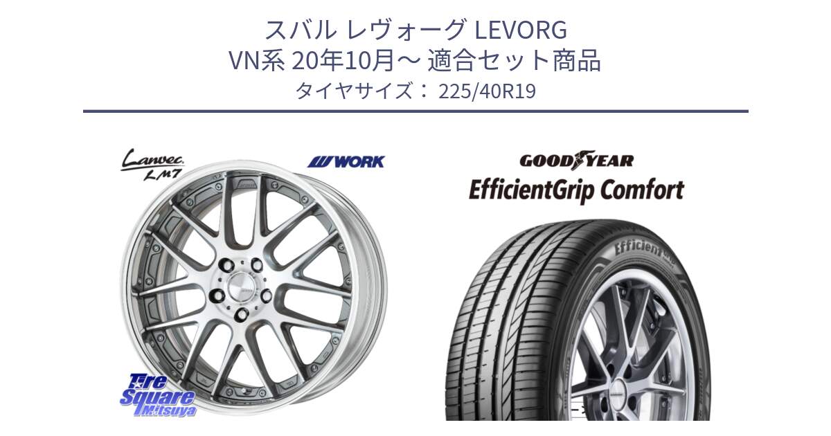 スバル レヴォーグ LEVORG VN系 20年10月～ 用セット商品です。Lanvec LM7 O Disk 19インチ 2ピース と EffcientGrip Comfort サマータイヤ 225/40R19 の組合せ商品です。