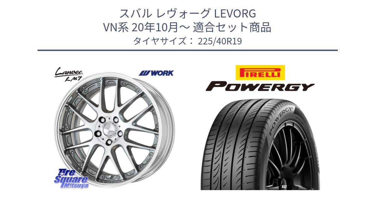 スバル レヴォーグ LEVORG VN系 20年10月～ 用セット商品です。Lanvec LM7 O Disk 19インチ 2ピース と POWERGY パワジー サマータイヤ  225/40R19 の組合せ商品です。