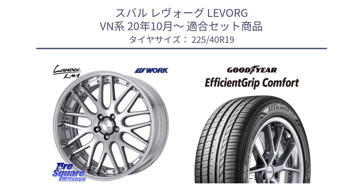スバル レヴォーグ LEVORG VN系 20年10月～ 用セット商品です。Lanvec LM1 O Disk 19インチ 2ピース と EffcientGrip Comfort サマータイヤ 225/40R19 の組合せ商品です。