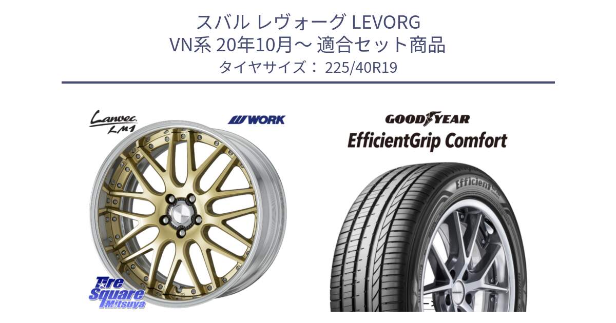 スバル レヴォーグ LEVORG VN系 20年10月～ 用セット商品です。Lanvec LM1 O Disk 19インチ 2ピース と EffcientGrip Comfort サマータイヤ 225/40R19 の組合せ商品です。