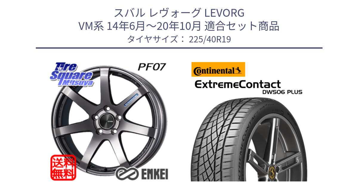 スバル レヴォーグ LEVORG VM系 14年6月～20年10月 用セット商品です。エンケイ PerformanceLine PF07 DS ホイール と ExtremeContact DWS06 PLUS エクストリームコンタクト  225/40R19 の組合せ商品です。