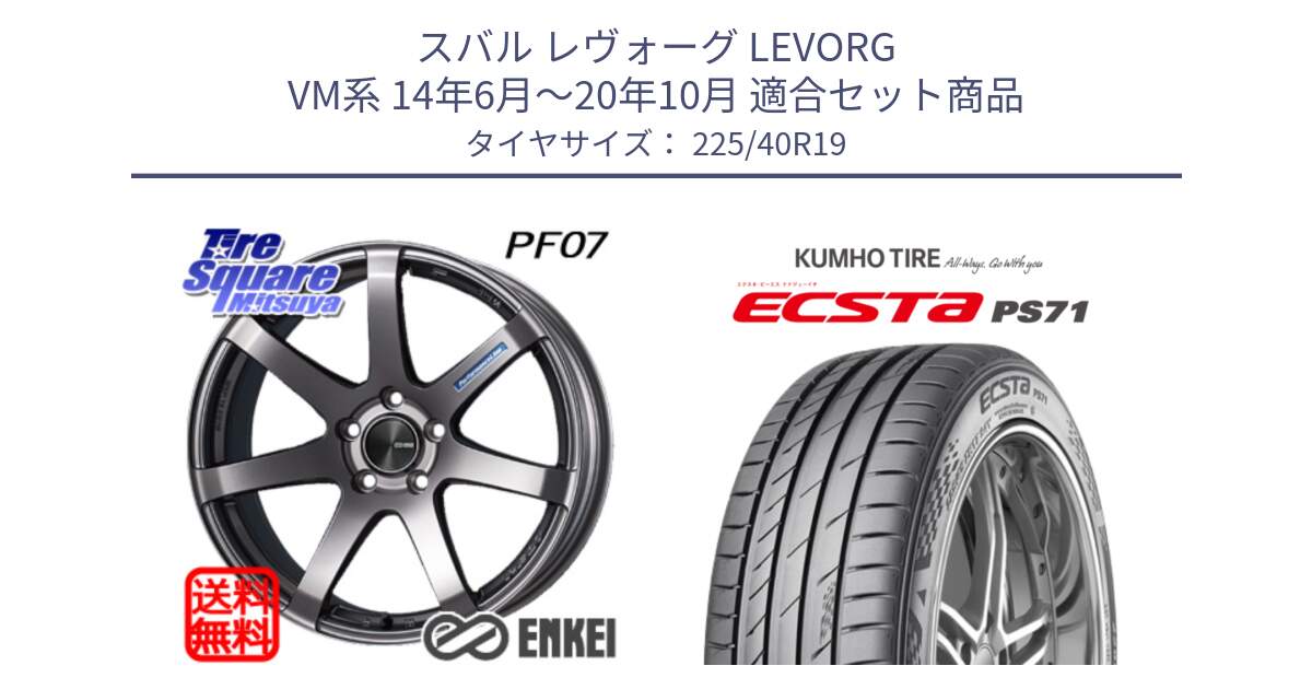 スバル レヴォーグ LEVORG VM系 14年6月～20年10月 用セット商品です。エンケイ PerformanceLine PF07 DS ホイール と ECSTA PS71 エクスタ サマータイヤ 225/40R19 の組合せ商品です。