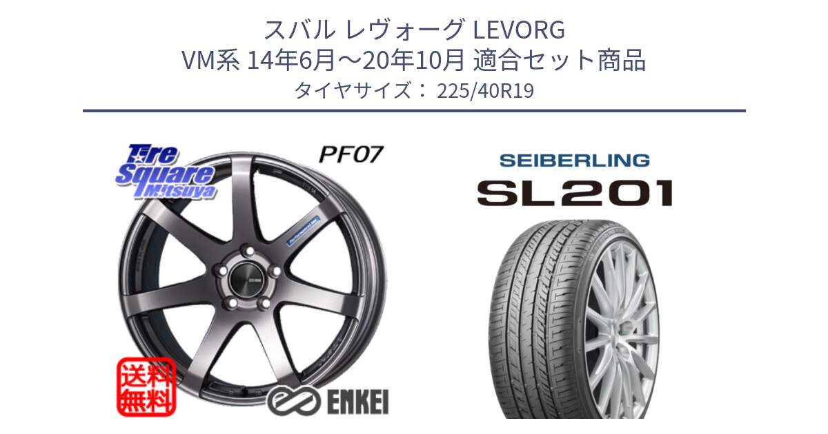 スバル レヴォーグ LEVORG VM系 14年6月～20年10月 用セット商品です。エンケイ PerformanceLine PF07 DS ホイール と SEIBERLING セイバーリング SL201 225/40R19 の組合せ商品です。