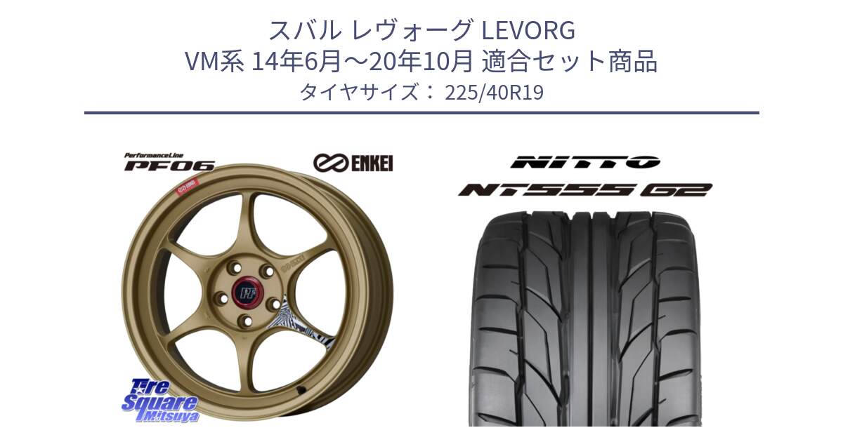 スバル レヴォーグ LEVORG VM系 14年6月～20年10月 用セット商品です。エンケイ PerformanceLine PF06 ホイール 19インチ と ニットー NT555 G2 サマータイヤ 225/40R19 の組合せ商品です。