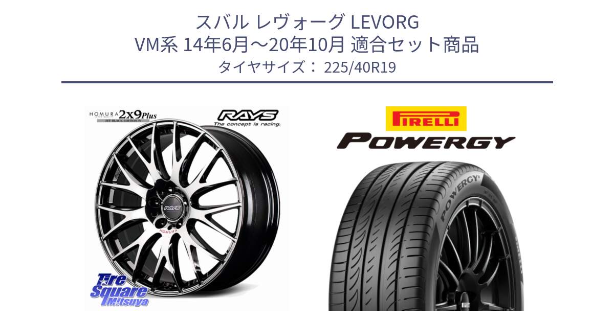 スバル レヴォーグ LEVORG VM系 14年6月～20年10月 用セット商品です。HOMURA 2x9Plus JET BLACK EDITION4 ホイール 19インチ と POWERGY パワジー サマータイヤ  225/40R19 の組合せ商品です。