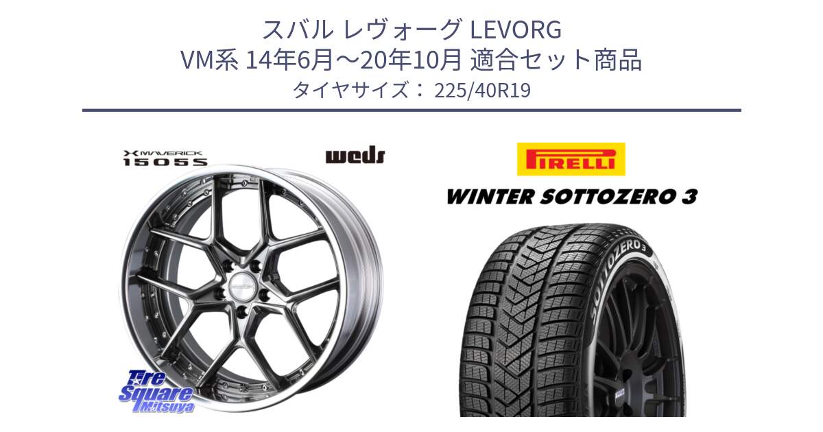 スバル レヴォーグ LEVORG VM系 14年6月～20年10月 用セット商品です。MAVERICK 1505S BK S-LoDisk 2ピース ホイール 19インチ と 24年製 XL MO WINTER SOTTOZERO 3 メルセデスベンツ承認 並行 225/40R19 の組合せ商品です。