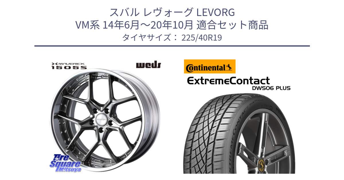 スバル レヴォーグ LEVORG VM系 14年6月～20年10月 用セット商品です。MAVERICK 1505S BK S-LoDisk 2ピース ホイール 19インチ と ExtremeContact DWS06 PLUS エクストリームコンタクト  225/40R19 の組合せ商品です。