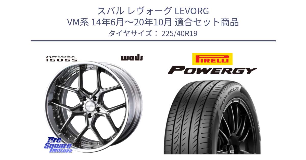 スバル レヴォーグ LEVORG VM系 14年6月～20年10月 用セット商品です。MAVERICK 1505S BK S-LoDisk 2ピース ホイール 19インチ と POWERGY パワジー サマータイヤ  225/40R19 の組合せ商品です。