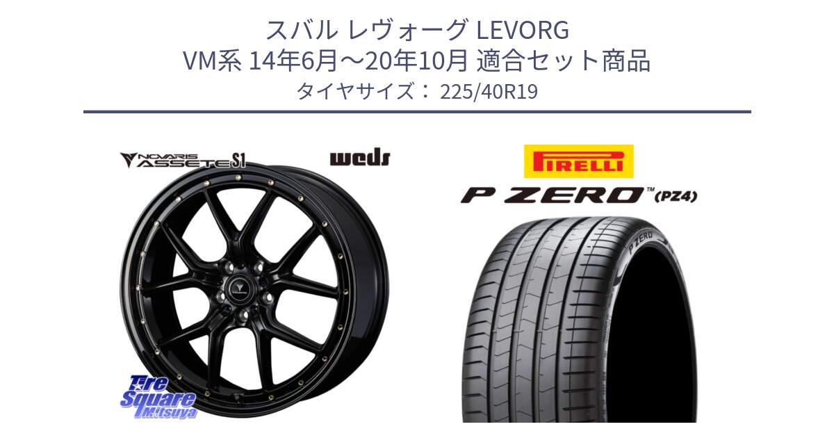 スバル レヴォーグ LEVORG VM系 14年6月～20年10月 用セット商品です。41326 NOVARIS ASSETE S1 ホイール 19インチ と 25年製 XL J P ZERO LUXURY (ピーゼロ ラグジュアリー) ジャガー承認 並行 225/40R19 の組合せ商品です。