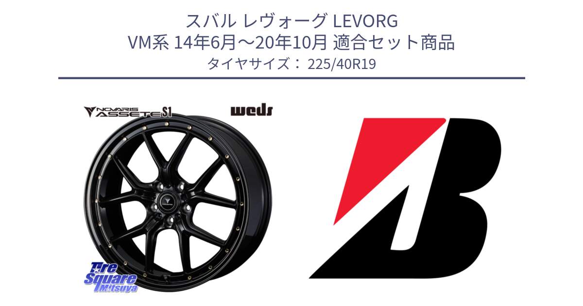 スバル レヴォーグ LEVORG VM系 14年6月～20年10月 用セット商品です。41326 NOVARIS ASSETE S1 ホイール 19インチ と 25年製 XL TURANZA 6 ENLITEN 並行 225/40R19 の組合せ商品です。