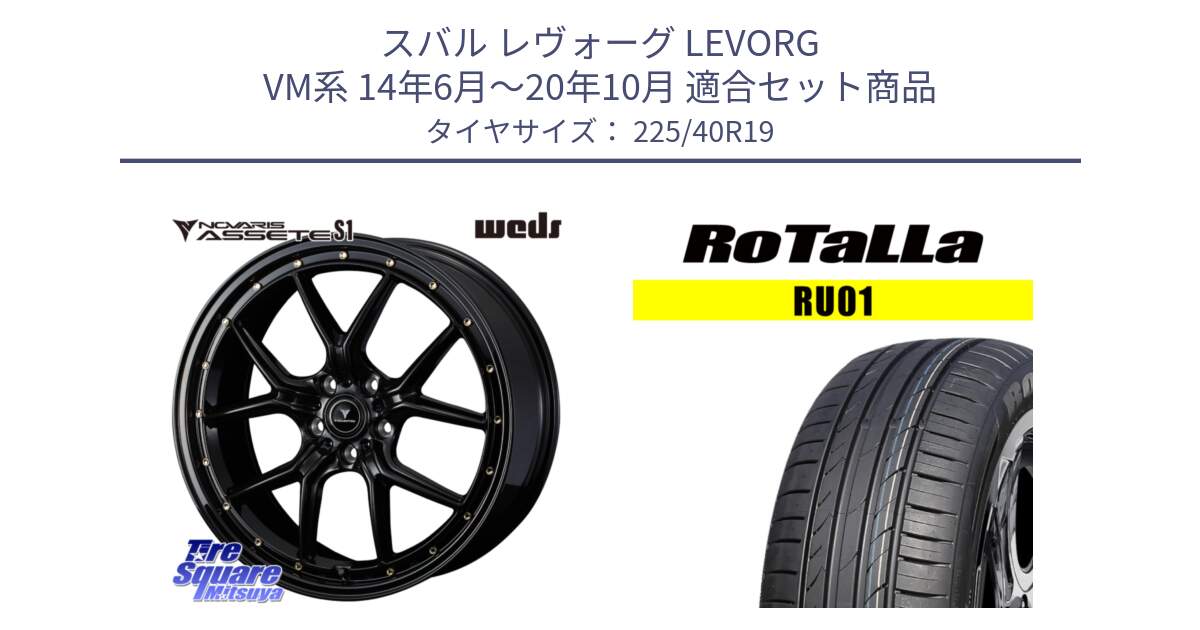 スバル レヴォーグ LEVORG VM系 14年6月～20年10月 用セット商品です。41326 NOVARIS ASSETE S1 ホイール 19インチ と RU01 【欠品時は同等商品のご提案します】サマータイヤ 225/40R19 の組合せ商品です。