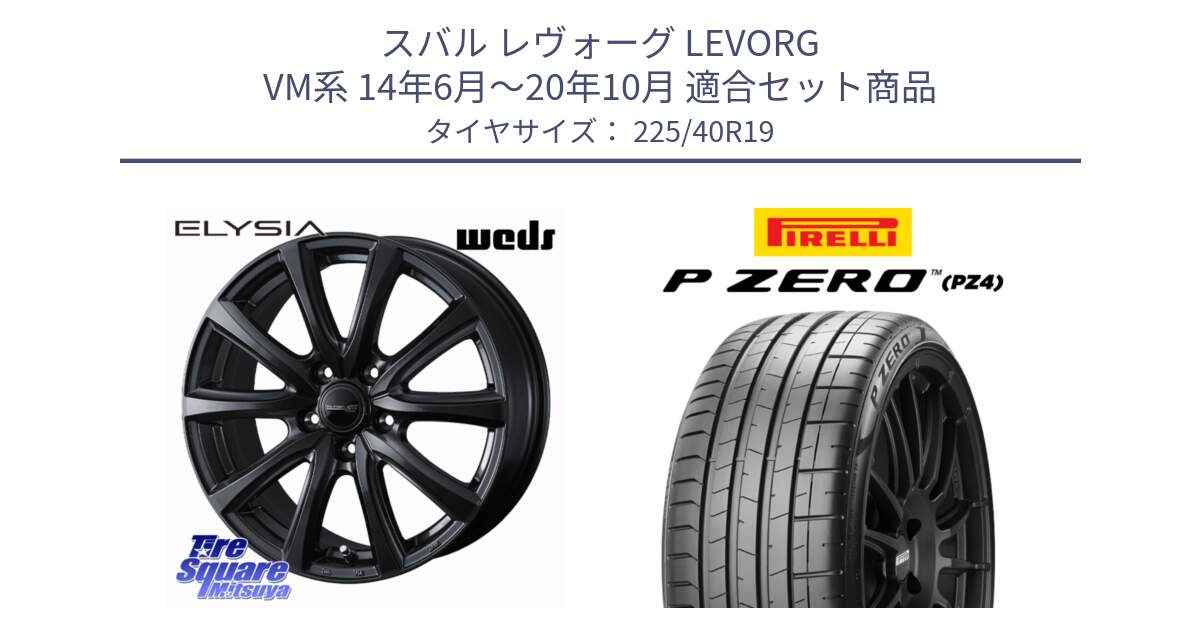 スバル レヴォーグ LEVORG VM系 14年6月～20年10月 用セット商品です。ELYSIA エリシア ホイール 19インチ と 25年製 XL AO P ZERO SPORT (ピーゼロ スポーツ) アウディ承認 並行 225/40R19 の組合せ商品です。