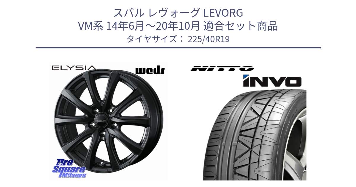 スバル レヴォーグ LEVORG VM系 14年6月～20年10月 用セット商品です。ELYSIA エリシア ホイール 19インチ と INVO インボ ニットー サマータイヤ 225/40R19 の組合せ商品です。