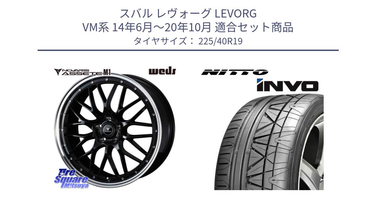 スバル レヴォーグ LEVORG VM系 14年6月～20年10月 用セット商品です。41087 NOVARIS ASSETE M1 BP 19インチ と INVO インボ ニットー サマータイヤ 225/40R19 の組合せ商品です。