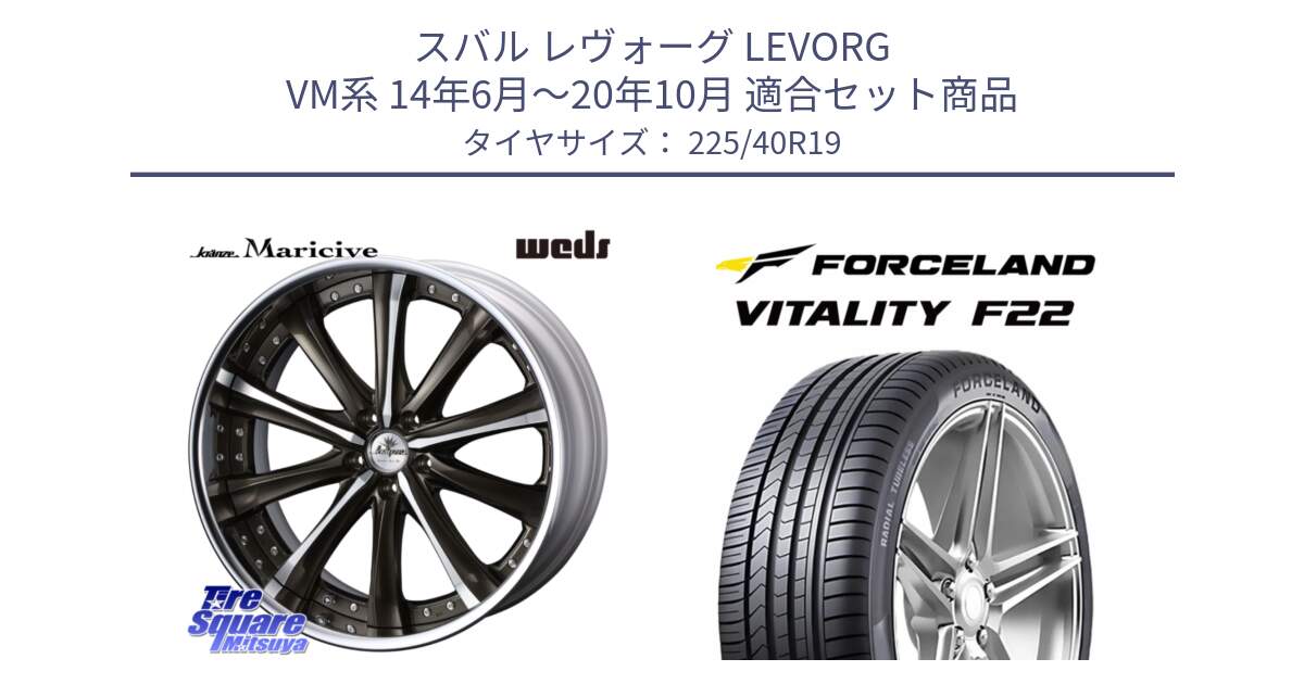 スバル レヴォーグ LEVORG VM系 14年6月～20年10月 用セット商品です。Kranze Maricive ReverseRim LoDisk 19インチ 3ピース と Vitality F22 在庫● サマータイヤ 225/40ZR19 2025年製 ●サマーセール● 225/40R19 の組合せ商品です。