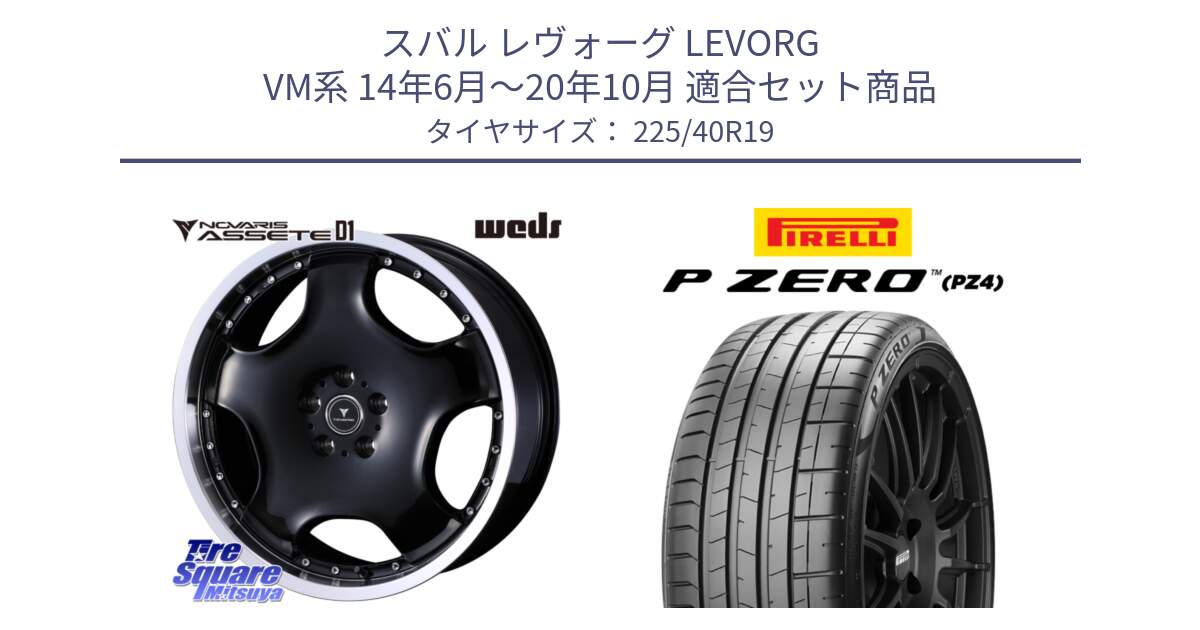 スバル レヴォーグ LEVORG VM系 14年6月～20年10月 用セット商品です。NOVARIS ASSETE D1 ホイール 19インチ と 25年製 XL MO P ZERO SPORT (ピーゼロ スポーツ) メルセデスベンツ承認 並行 225/40R19 の組合せ商品です。