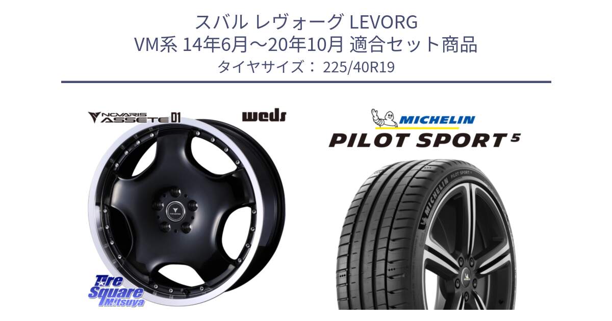 スバル レヴォーグ LEVORG VM系 14年6月～20年10月 用セット商品です。NOVARIS ASSETE D1 ホイール 19インチ と PILOT SPORT5 パイロットスポーツ5 (93Y) XL 正規 225/40R19 の組合せ商品です。