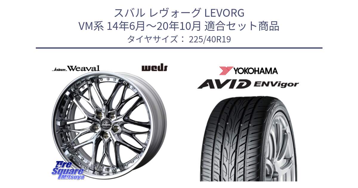 スバル レヴォーグ LEVORG VM系 14年6月～20年10月 用セット商品です。Kranze Weaval ReverseRim LoDisk 19インチ 3ピース と R7345 AVID ENVigor S321 ヨコハマ 225/40R19 の組合せ商品です。