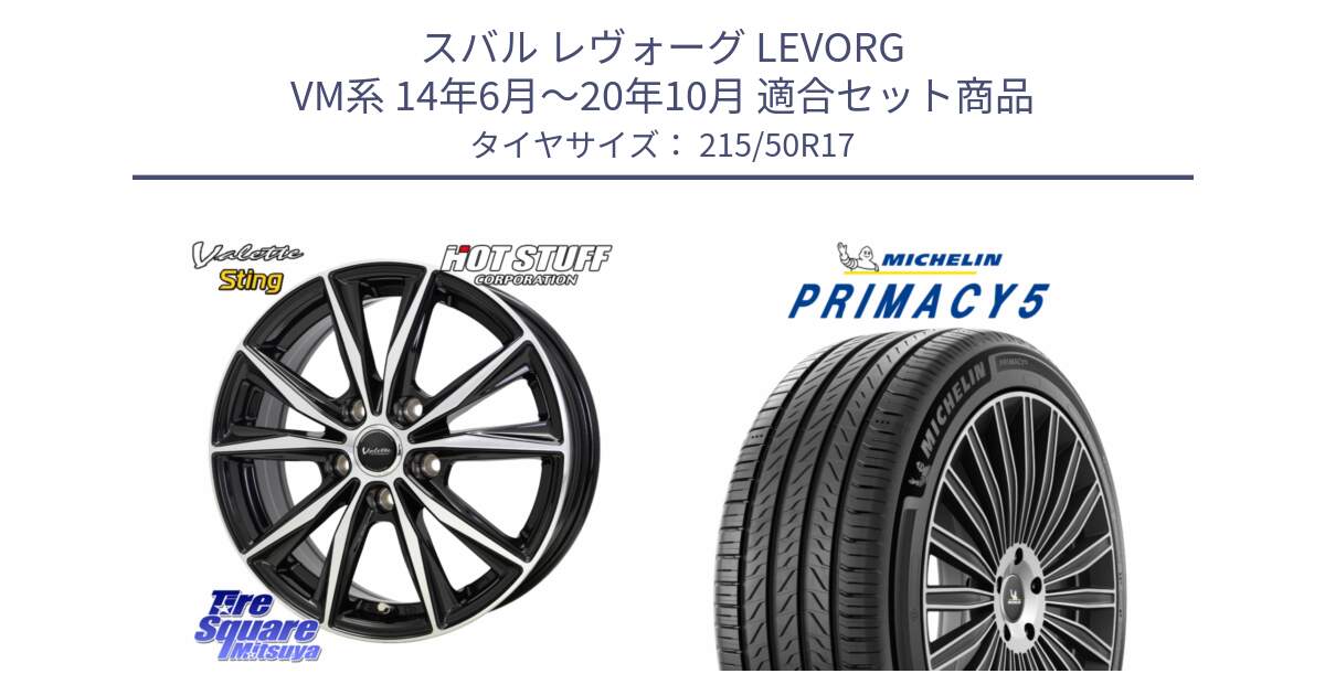 スバル レヴォーグ LEVORG VM系 14年6月～20年10月 用セット商品です。Valette Sting ヴァレット スティング ホイール 17インチ と PRIMACY5 プライマシー5 95W XL 正規 215/50R17 の組合せ商品です。