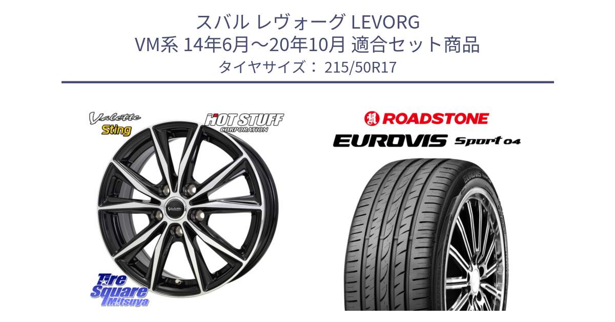 スバル レヴォーグ LEVORG VM系 14年6月～20年10月 用セット商品です。Valette Sting ヴァレット スティング ホイール 17インチ と ロードストーン EUROVIS sport 04 サマータイヤ 215/50R17 の組合せ商品です。