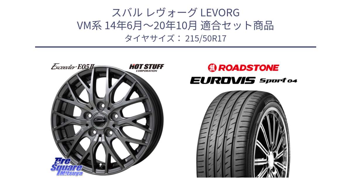 スバル レヴォーグ LEVORG VM系 14年6月～20年10月 用セット商品です。Exceeder E05-2 ホイール 17インチ と ロードストーン EUROVIS sport 04 サマータイヤ 215/50R17 の組合せ商品です。