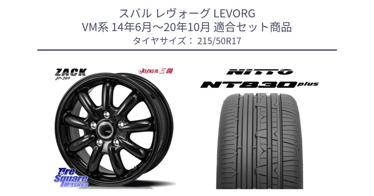 スバル レヴォーグ LEVORG VM系 14年6月～20年10月 用セット商品です。ZACK JP-209 ホイール と ニットー NT830 plus サマータイヤ 215/50R17 の組合せ商品です。