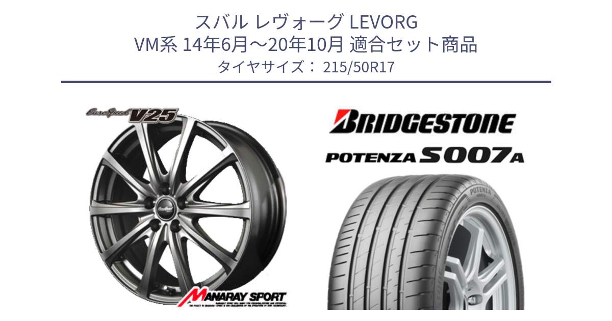 スバル レヴォーグ LEVORG VM系 14年6月～20年10月 用セット商品です。MID EuroSpeed ユーロスピード V25 ホイール 17インチ と POTENZA ポテンザ S007A 【正規品】 サマータイヤ 215/50R17 の組合せ商品です。