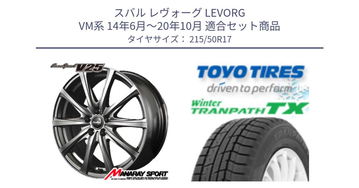 スバル レヴォーグ LEVORG VM系 14年6月～20年10月 用セット商品です。MID EuroSpeed ユーロスピード V25 ホイール 17インチ と WINTERTRANPATH TX 2025年製 在庫● ウィンター トランパス 4本単位での販売 スタッドレス ミツヤ 215/50R17 の組合せ商品です。