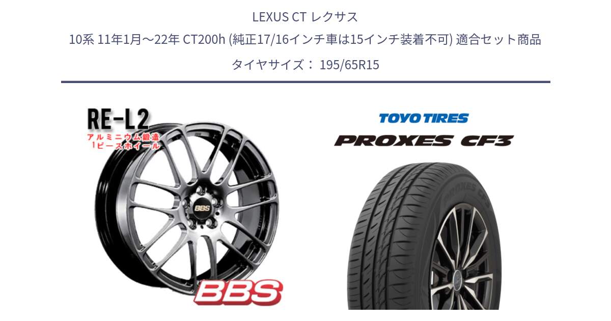 LEXUS CT レクサス 10系 11年1月～22年 CT200h (純正17/16インチ車は15インチ装着不可) 用セット商品です。RE-L2 鍛造1ピース DB ホイール 15インチ と プロクセス PROXES CF3 サマータイヤ 195/65R15 の組合せ商品です。