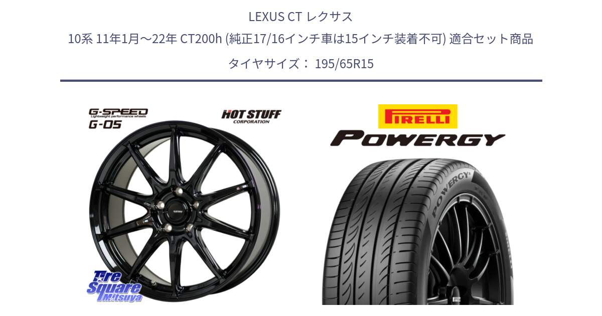 LEXUS CT レクサス 10系 11年1月～22年 CT200h (純正17/16インチ車は15インチ装着不可) 用セット商品です。G-SPEED G-05 G05 5H ホイール  4本 15インチ と POWERGY パワジー サマータイヤ  195/65R15 の組合せ商品です。