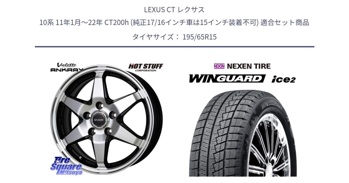 LEXUS CT レクサス 10系 11年1月～22年 CT200h (純正17/16インチ車は15インチ装着不可) 用セット商品です。Valette ANKRAY アンクレイ ホイール 15インチ と WINGUARD ice2 2025年製 スタッドレス ミツヤ ネクセン ウィンガードアイス2 195/65R15 の組合せ商品です。