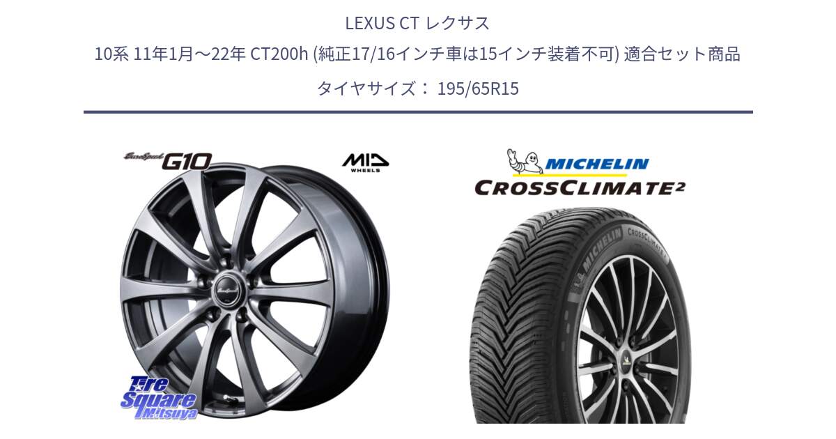 LEXUS CT レクサス 10系 11年1月～22年 CT200h (純正17/16インチ車は15インチ装着不可) 用セット商品です。MID EuroSpeed G10 在庫● ホイール 15インチ と CROSSCLIMATE2 クロスクライメイト2 オールシーズンタイヤ 95V XL 正規 195/65R15 の組合せ商品です。