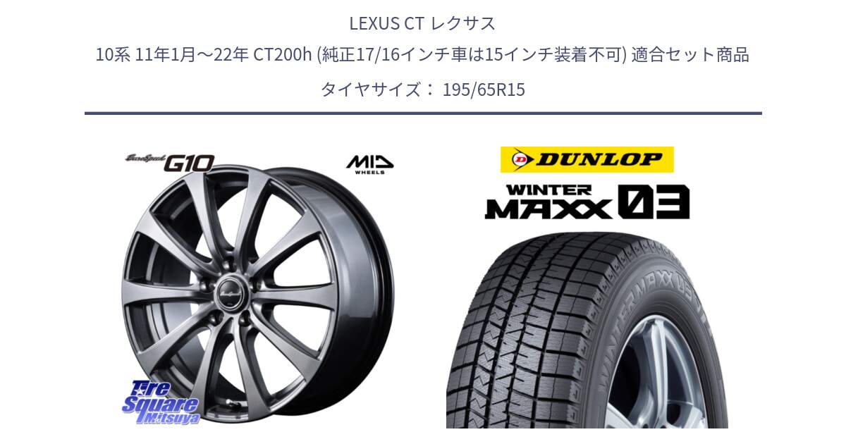 LEXUS CT レクサス 10系 11年1月～22年 CT200h (純正17/16インチ車は15インチ装着不可) 用セット商品です。MID EuroSpeed G10 在庫● ホイール 15インチ と ウィンターマックス03 WM03 ダンロップ スタッドレス ミツヤ 195/65R15 の組合せ商品です。