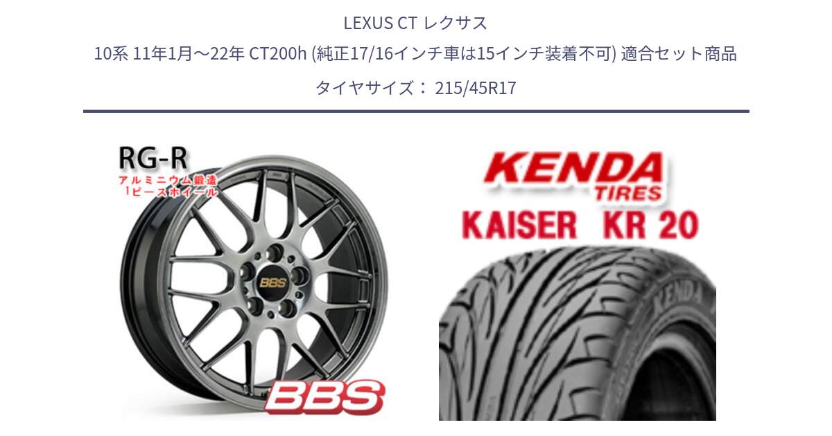 LEXUS CT レクサス 10系 11年1月～22年 CT200h (純正17/16インチ車は15インチ装着不可) 用セット商品です。RG-R 鍛造1ピース ホイール 17インチ と ケンダ カイザー KR20 サマータイヤ 215/45R17 の組合せ商品です。