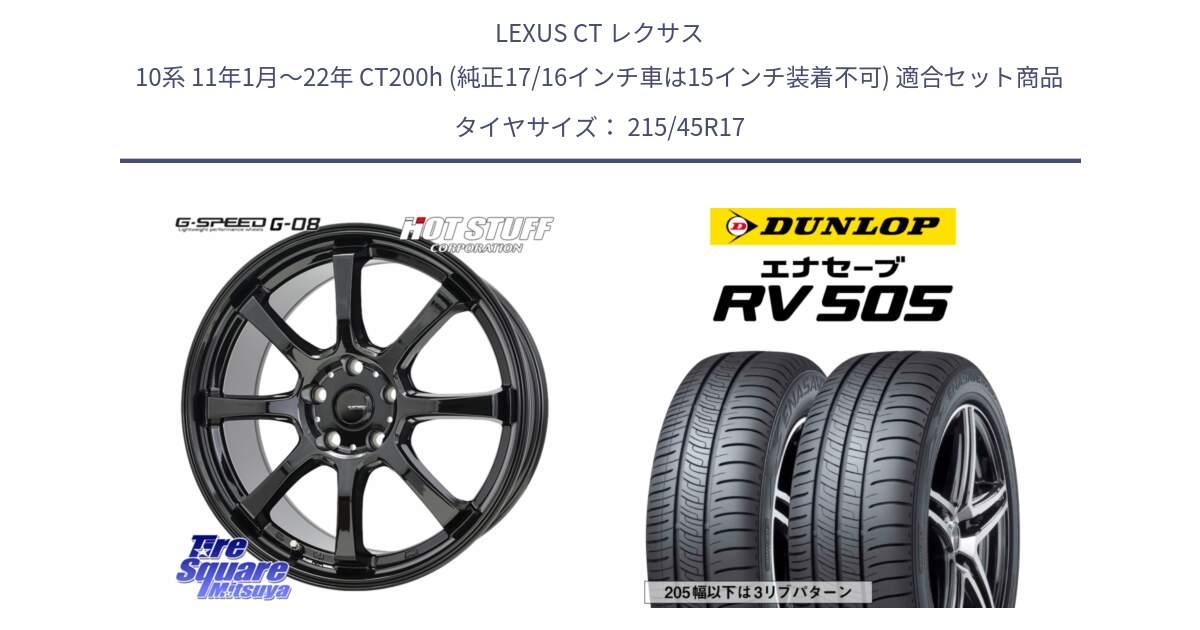 LEXUS CT レクサス 10系 11年1月～22年 CT200h (純正17/16インチ車は15インチ装着不可) 用セット商品です。G-SPEED G-08 ホイール 17インチ と ダンロップ エナセーブ RV 505 ミニバン サマータイヤ 215/45R17 の組合せ商品です。