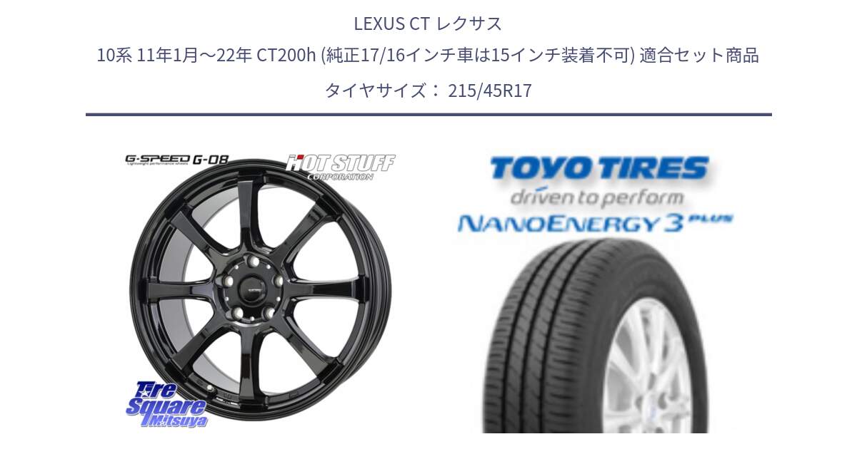 LEXUS CT レクサス 10系 11年1月～22年 CT200h (純正17/16インチ車は15インチ装着不可) 用セット商品です。G-SPEED G-08 ホイール 17インチ と ナノエナジー3プラス 2025年製 在庫● NANOENERGY3 PLUS トーヨー サマータイヤ 215/45R17 の組合せ商品です。
