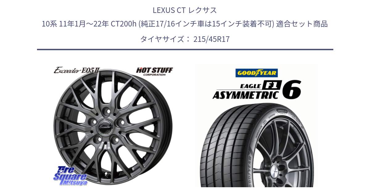 LEXUS CT レクサス 10系 11年1月～22年 CT200h (純正17/16インチ車は15インチ装着不可) 用セット商品です。Exceeder E05-2 ホイール 17インチ と EAGLE F1 ASYMMETRIC 6 サマータイヤ 215/45R17 の組合せ商品です。