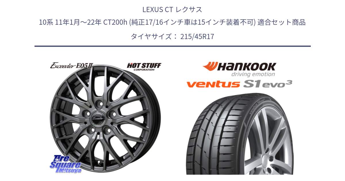 LEXUS CT レクサス 10系 11年1月～22年 CT200h (純正17/16インチ車は15インチ装着不可) 用セット商品です。Exceeder E05-2 ホイール 17インチ と 25年製 XL AO ventus S1 evo3 K127 アウディ承認 並行 215/45R17 の組合せ商品です。