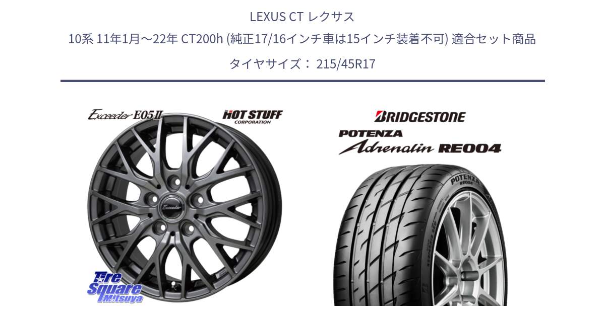 LEXUS CT レクサス 10系 11年1月～22年 CT200h (純正17/16インチ車は15インチ装着不可) 用セット商品です。Exceeder E05-2 ホイール 17インチ と ポテンザ アドレナリン RE004 【国内正規品】サマータイヤ 215/45R17 の組合せ商品です。