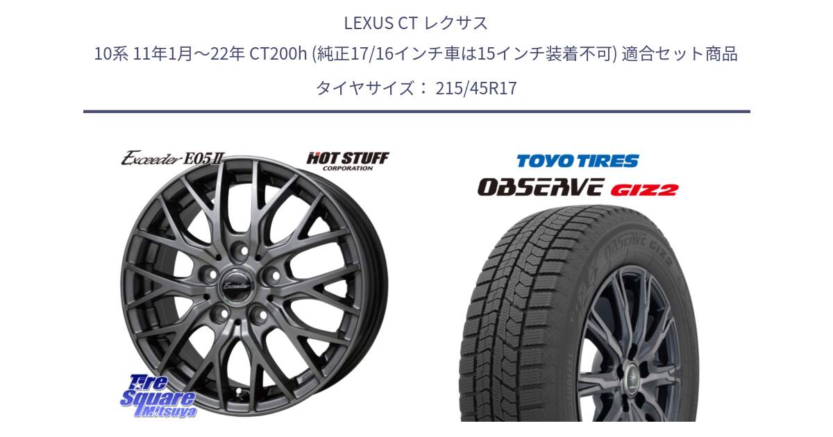 LEXUS CT レクサス 10系 11年1月～22年 CT200h (純正17/16インチ車は15インチ装着不可) 用セット商品です。Exceeder E05-2 ホイール 17インチ と オブザーブ ギズ2 〇 2025年製 在庫● OBSERVE GIZ2 4本単位での販売 スタッドレス ミツヤ 215/45R17 の組合せ商品です。