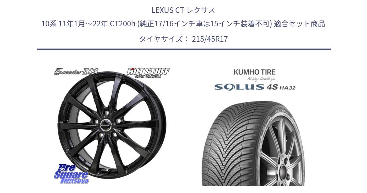 LEXUS CT レクサス 10系 11年1月～22年 CT200h (純正17/16インチ車は15インチ装着不可) 用セット商品です。Exceeder E08 ホイール 17インチ と SOLUS 4S HA32 ソルウス オールシーズンタイヤ 215/45R17 の組合せ商品です。