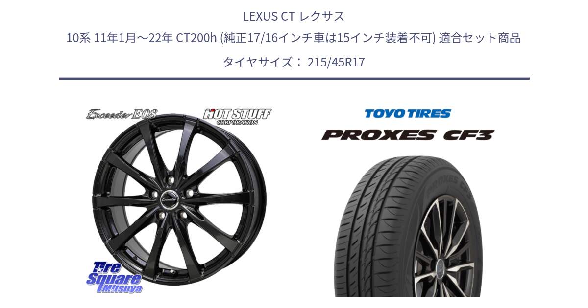 LEXUS CT レクサス 10系 11年1月～22年 CT200h (純正17/16インチ車は15インチ装着不可) 用セット商品です。Exceeder E08 ホイール 17インチ と プロクセス PROXES CF3 サマータイヤ 215/45R17 の組合せ商品です。