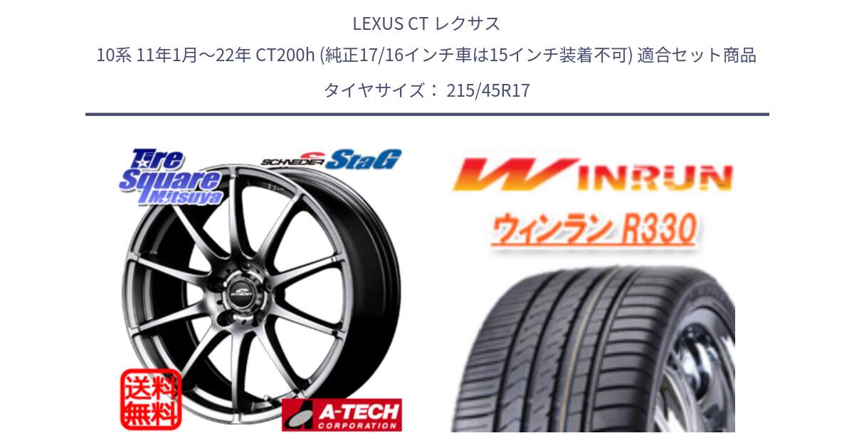LEXUS CT レクサス 10系 11年1月～22年 CT200h (純正17/16インチ車は15インチ装着不可) 用セット商品です。MID SCHNEIDER StaG スタッグ ホイール 17インチ と R330 サマータイヤ 215/45R17 の組合せ商品です。