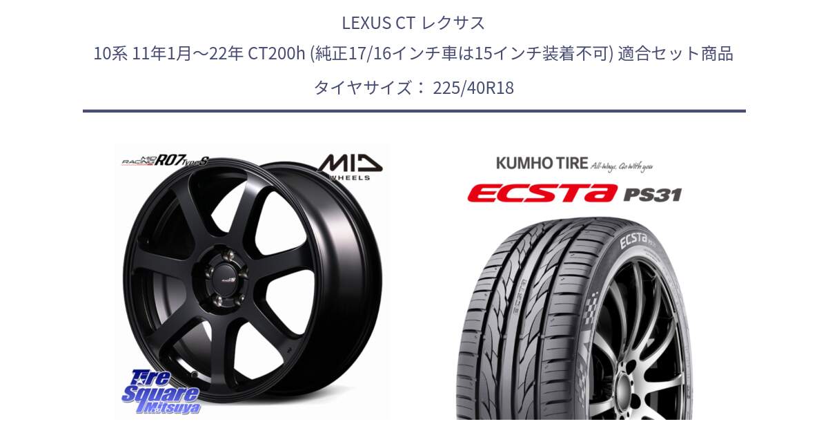 LEXUS CT レクサス 10系 11年1月～22年 CT200h (純正17/16インチ車は15インチ装着不可) 用セット商品です。MID Racing R07 TypeS ホイール 18インチ と ECSTA PS31 エクスタ サマータイヤ 225/40R18 の組合せ商品です。