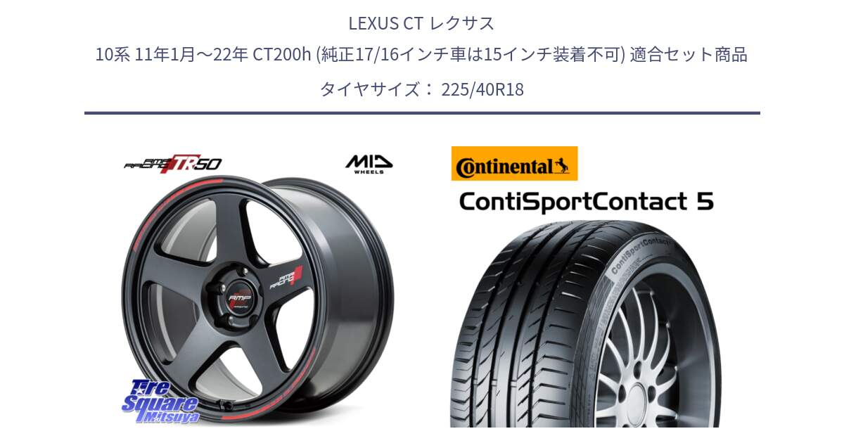 LEXUS CT レクサス 10系 11年1月～22年 CT200h (純正17/16インチ車は15インチ装着不可) 用セット商品です。MID RMP RACING TR50 ホイール 18インチ と 25年製 XL MO ContiSportContact 5 メルセデスベンツ承認 CSC5 並行 225/40R18 の組合せ商品です。