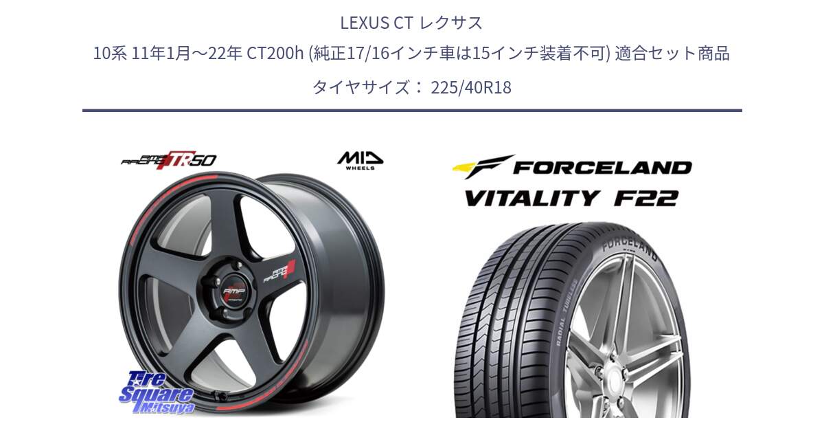LEXUS CT レクサス 10系 11年1月～22年 CT200h (純正17/16インチ車は15インチ装着不可) 用セット商品です。MID RMP RACING TR50 ホイール 18インチ と Vitality F22 在庫● サマータイヤ 225/40ZR18 2025年製 ●サマーセール● 225/40R18 の組合せ商品です。