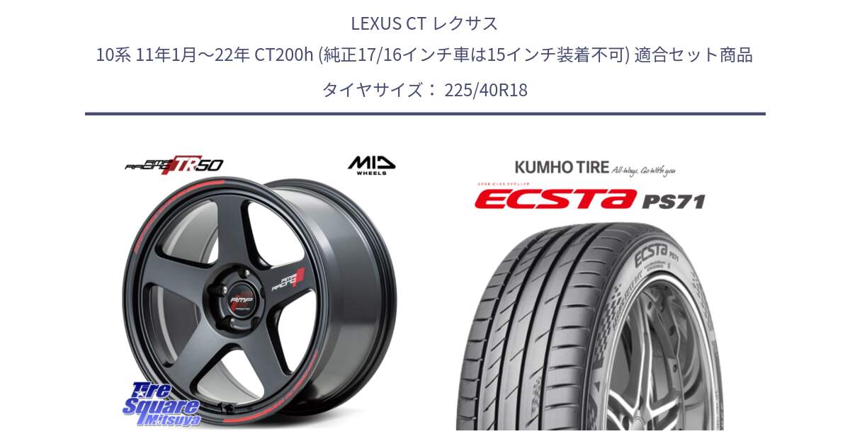 LEXUS CT レクサス 10系 11年1月～22年 CT200h (純正17/16インチ車は15インチ装着不可) 用セット商品です。MID RMP RACING TR50 ホイール 18インチ と ECSTA PS71 エクスタ サマータイヤ 225/40R18 の組合せ商品です。