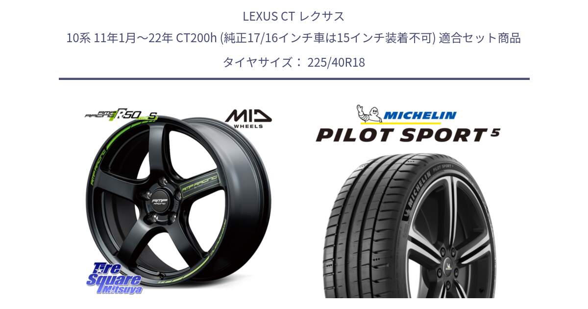 LEXUS CT レクサス 10系 11年1月～22年 CT200h (純正17/16インチ車は15インチ装着不可) 用セット商品です。MID RMP RACING R50 TypeS ホイール 18インチ と 25年製 欧州製 XL PILOT SPORT 5 PS5 並行 225/40R18 の組合せ商品です。