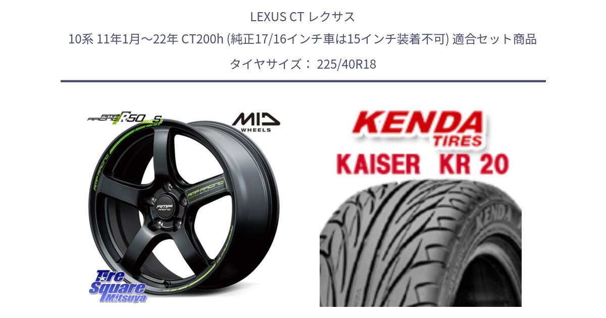 LEXUS CT レクサス 10系 11年1月～22年 CT200h (純正17/16インチ車は15インチ装着不可) 用セット商品です。MID RMP RACING R50 TypeS ホイール 18インチ と ケンダ カイザー KR20 サマータイヤ 225/40R18 の組合せ商品です。