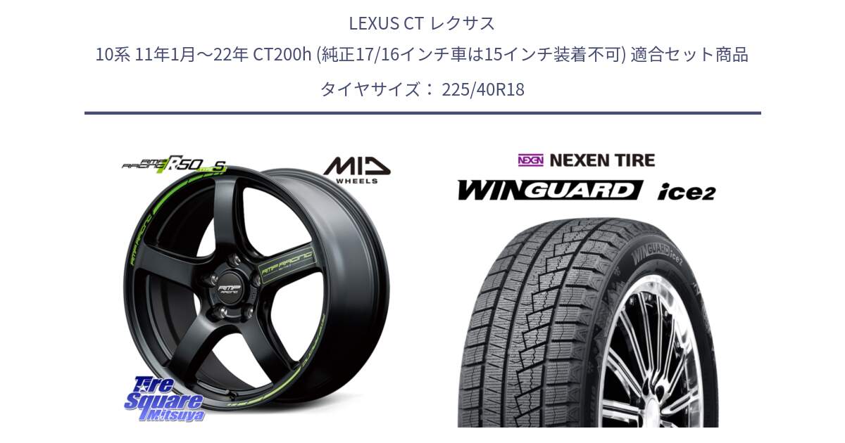 LEXUS CT レクサス 10系 11年1月～22年 CT200h (純正17/16インチ車は15インチ装着不可) 用セット商品です。MID RMP RACING R50 TypeS ホイール 18インチ と WINGUARD ice2 2025年製 ネクセン ウィンガードアイス2 スタッドレスタイヤ 225/40R18 の組合せ商品です。